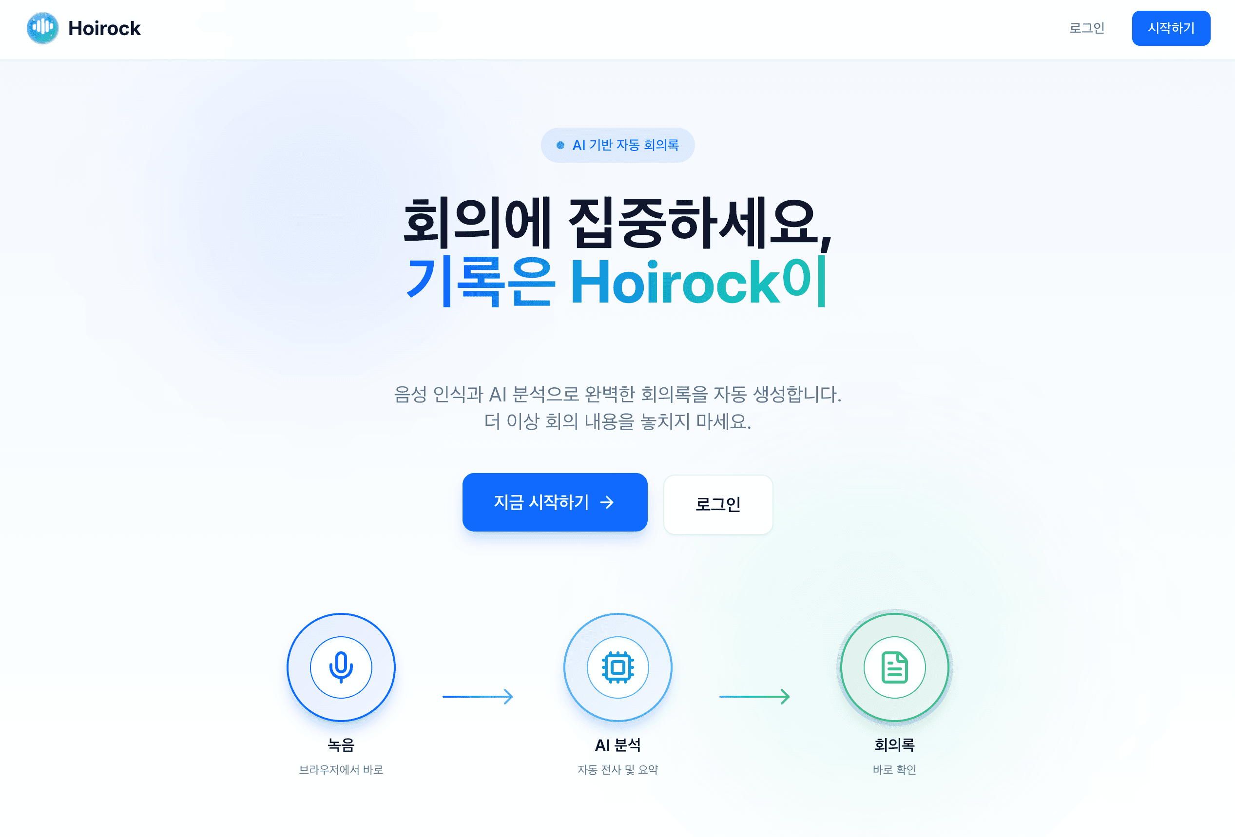 위레이저, AI 회의록 서비스 ‘회의록(hoirock)’ 정식 런칭